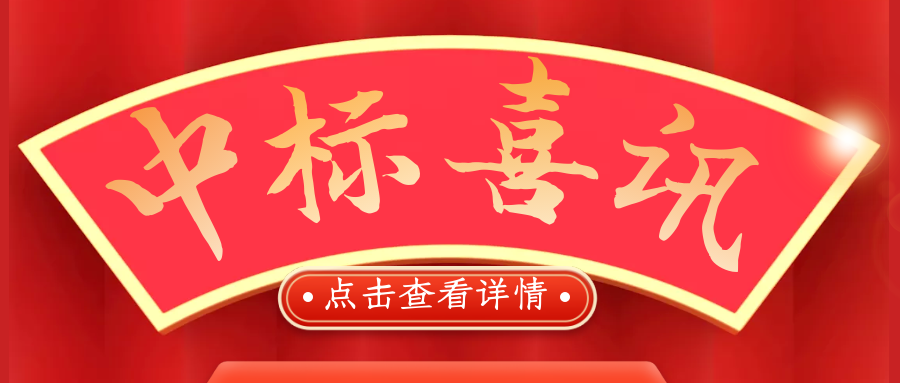 喜報(bào)！熱烈慶祝我司再次中標(biāo)！