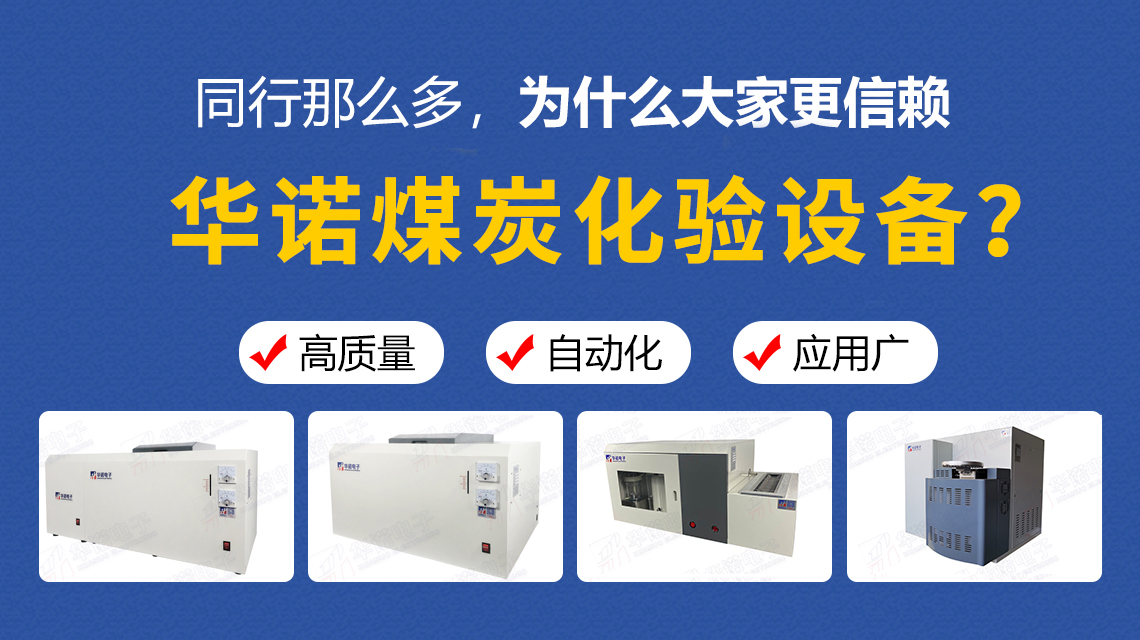 同行那么多，為什么大家更信賴華諾煤炭化驗(yàn)設(shè)備？
