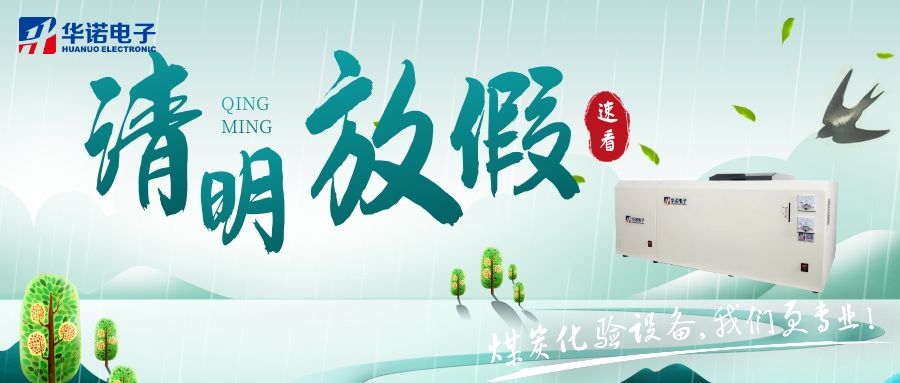 【華諾電子 | 放假通知】速看 清明節(jié)放假通知來了！