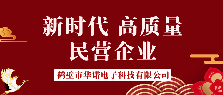 【華諾電子】做新時(shí)代 高質(zhì)量 民營企業(yè)！