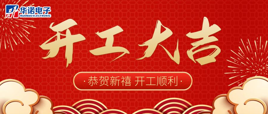 【華諾電子】啟航新征程 2023開工大吉！