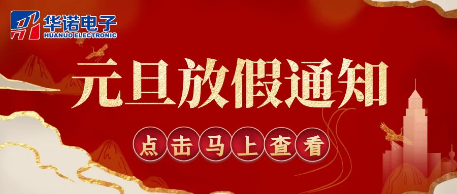 【華諾電子 | 放假通知】華諾煤檢儀器 元旦放假通知！