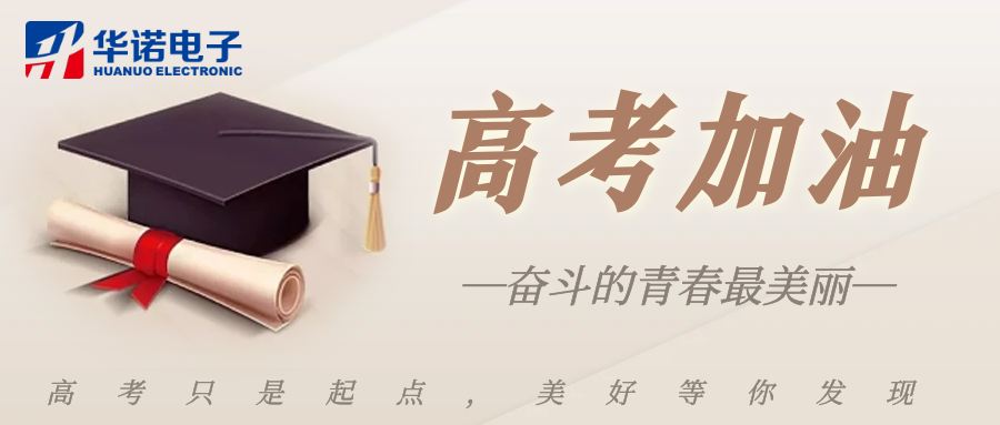 鶴壁華諾煤檢儀器祝莘莘學(xué)子金榜題名，前程似錦！